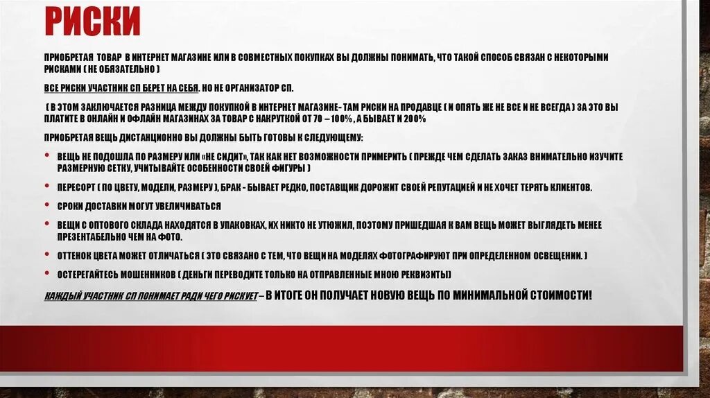 Заказ любого товара. Риски при покупке товаров. Риски интернет магазина. Риски при закупках. Риски в совместных покупках.
