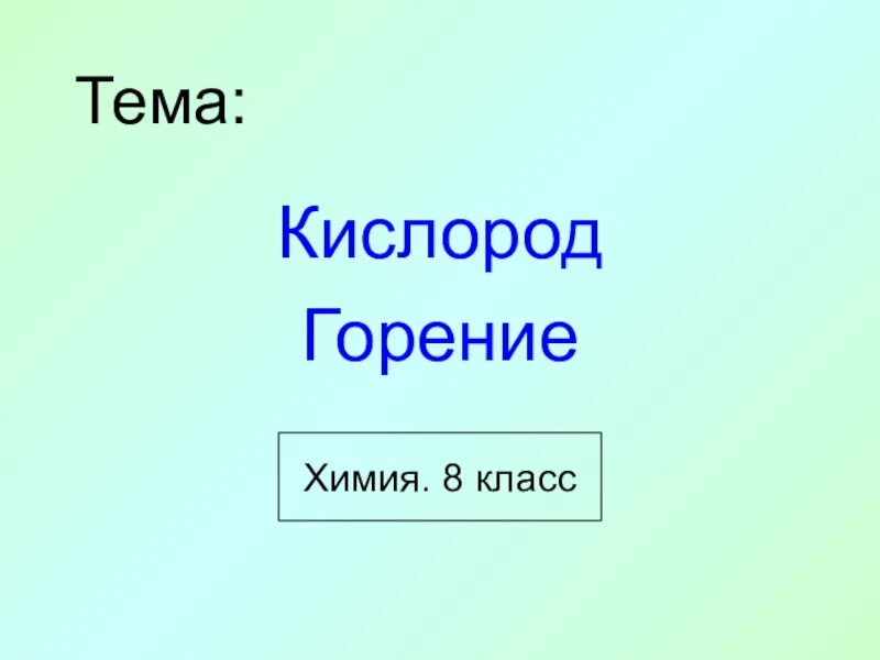 Кислород горение 8 класс