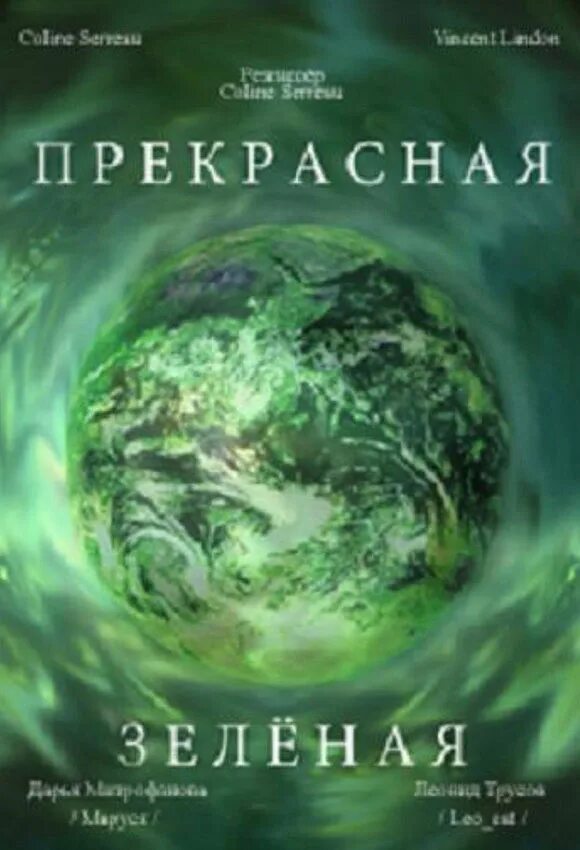 Это прекрасное зеленое. Прекрасная зеленая афиша. Это прекрасное зеленое. Прекрасная зеленая. Колин серро.