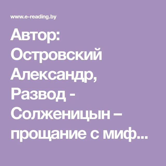 Солженицын прощание. Прощание с мифом Островский. Островский Солженицын прощание с мифом.