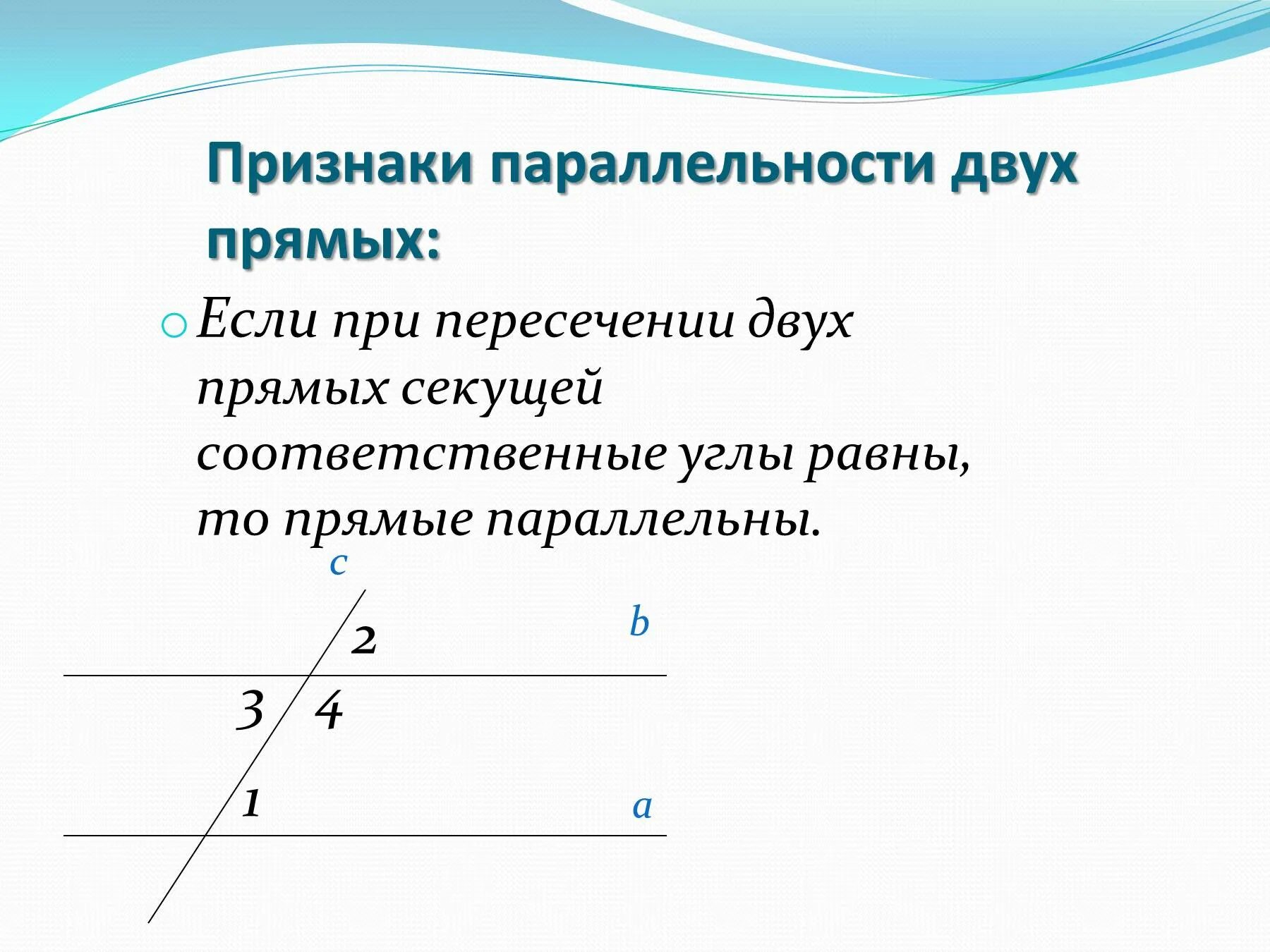 Признаки параллельности двух прямых. Признаки параллельности двух прямых 7. Признак параллельности соответственных углов. Признаки паралелеьности двух прям. Сумма соответствующих углов равна