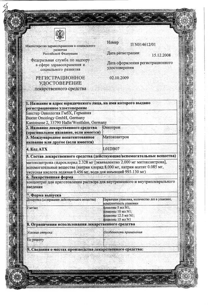 Онкотрон. Онкотрон инструкция. митоксантрон онкотрон.