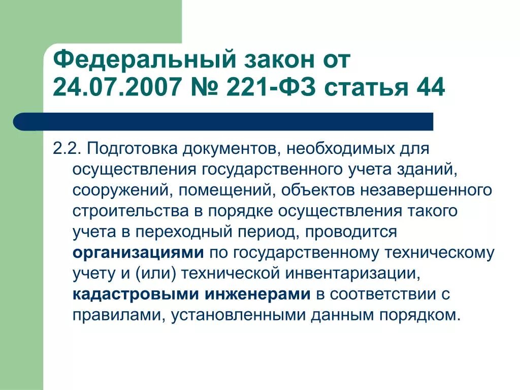 221 фз изменения. ФЗ 221. Федерального закона от 24.07.2007 № 221-ФЗ. Статья 221 ФЗ. ФЗ О кадастровой деятельности.