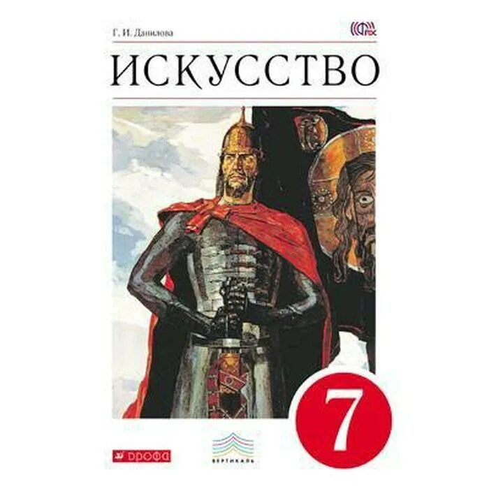 Данилов 7 класс читать. Данилова искусство. Изобразительное искусство 7 класс учебник. Искусство 5 класс Данилова. Художественные книги 7 класс.