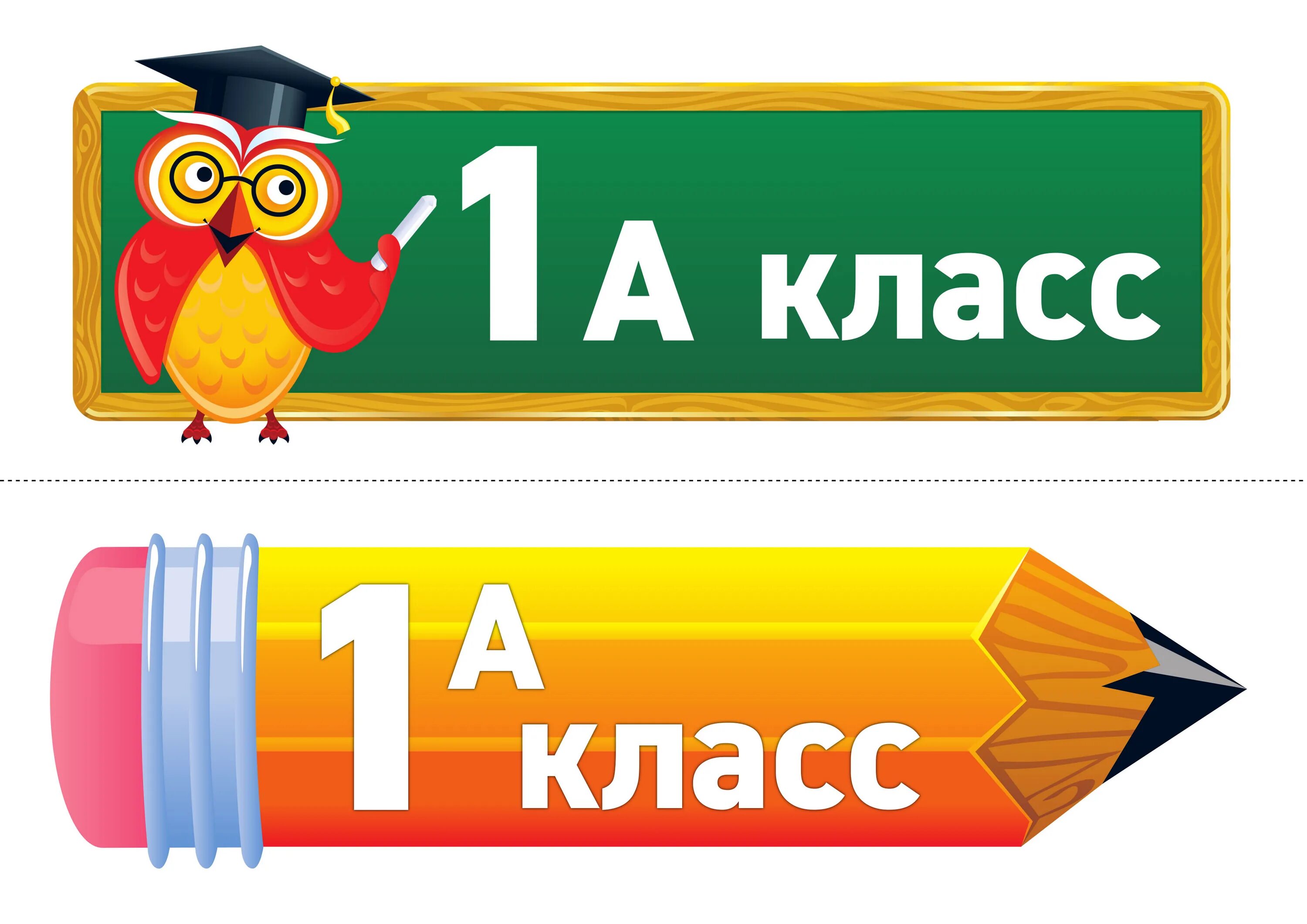 Включи 1 класс урок. Табличка класса. 1 Б класс табличка. 1 Класс. Табличка на дверь начальная школа.