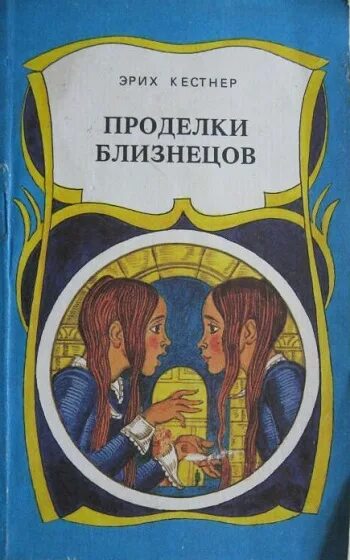 Двойняшки по ошибке книги. Проделки близнецов Эрих кёстнер книга. Эрих Кестнер Близнецы. Эрих Кестнер осторожно Близнецы. Проделки близнецов книга.