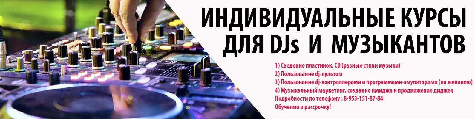 Обучению диджеинга. Диджеинг с нуля. Курс DJ. Диджеинг обучение.