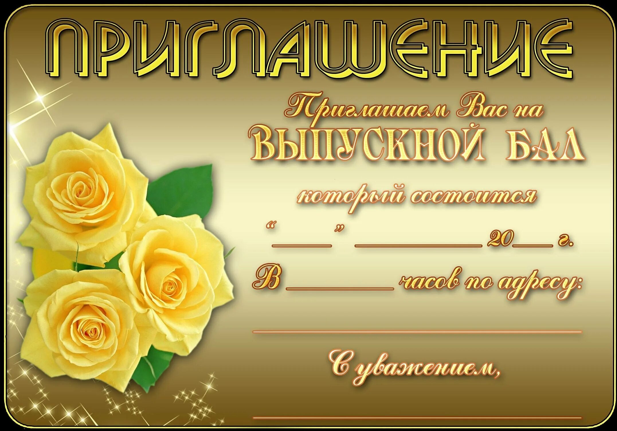 Приглашение на вечер шаблон. Приглашение на выпускной шаблон. Открытка приглашение на выпускной. Приглашение на вечер шаблон. Приглашение на вечер шаблон.