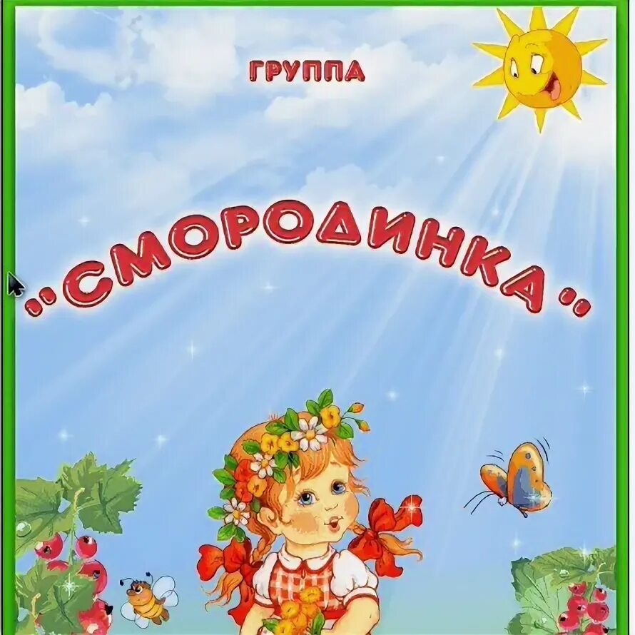 Смородина карточка для детей. Ягоды для детей. Группа смородинка. Надпись смородина. Ягоды клипарт.