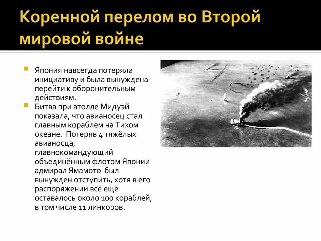 Коренной перелом во 2 мировой войне. Начало коренного перелома во второй мировой войне. Начало коренного перелома во второй мировой войне ознаменовала битва.