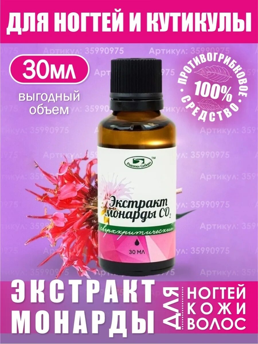 Родники сибири монарда. Экстракт монарды со2, 30 мл.. Экстракт могарды co2 сверх критический. Экстракт монарды 3 мл. Монарда экстракт co2.