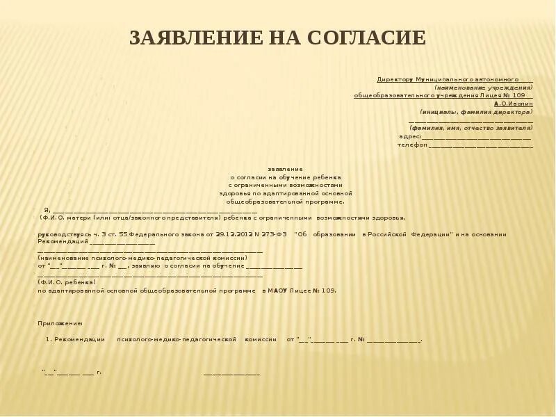 Согласие на обучение по образовательным программам. Заявление на согласие. заявление на разрешение. заявление о согласии на обучение ребенка. заявление на овз.