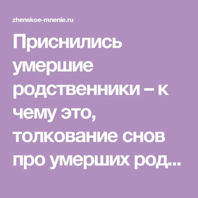 К чему снятся покойники родственники живыми