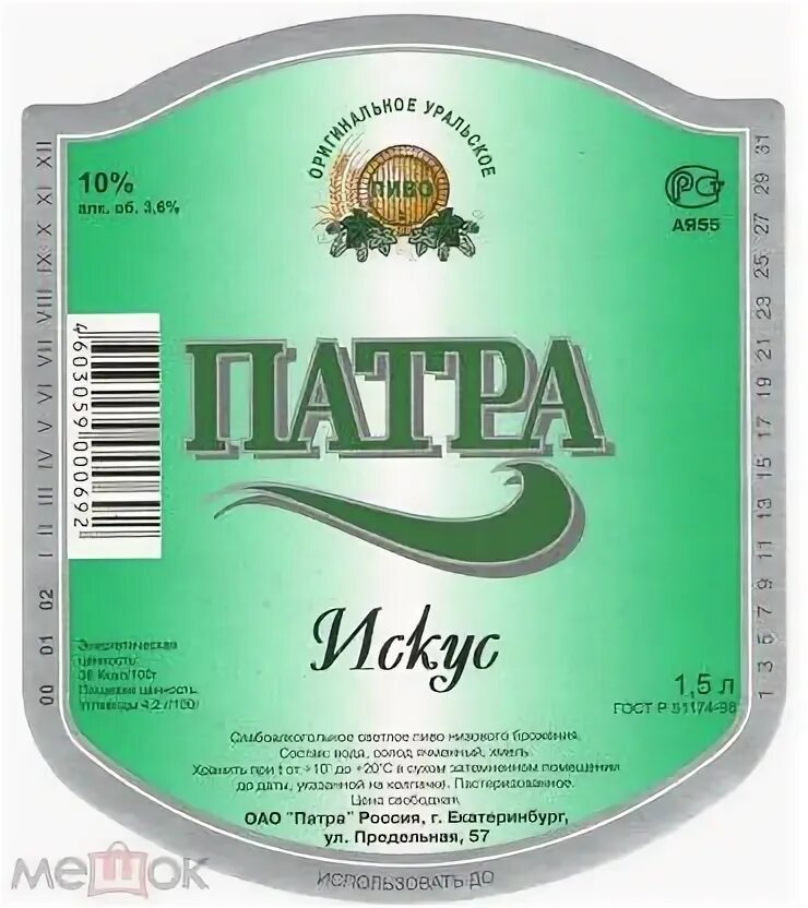 Пиво Патра Екатеринбург. Патра искус. Патра пиво этикетки. Пиво князь Патра.