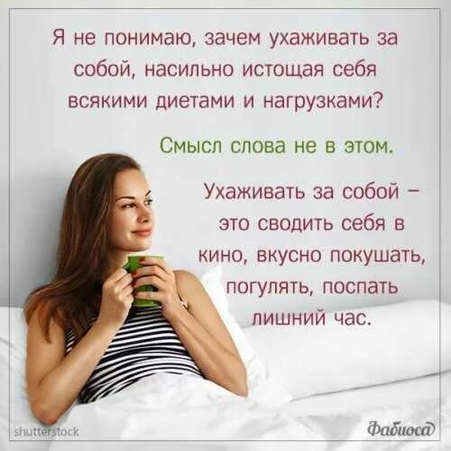 Человек не ухаживает за собой. Цитаты про уход за собой. Ухаживай за собой цитаты. Ухаживать за собой цитаты. Высказывание про уход за собой.