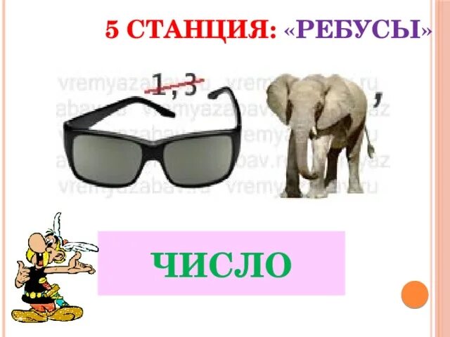 Станция чисел. Станция ребусы. ребусы с числами. станция ребусная.