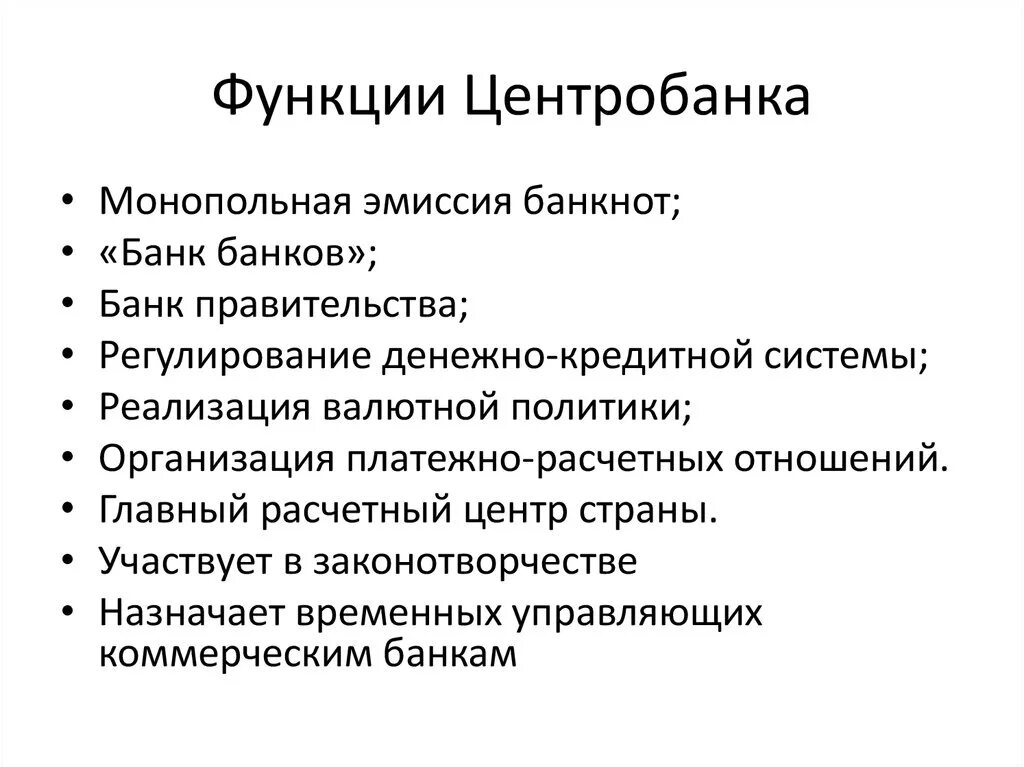 Эмиссия наличных денег монопольно осуществляет эмиссию. Функции центрального банка. Функции Центробанка. Монопольная эмиссия. Банк правительства функции.