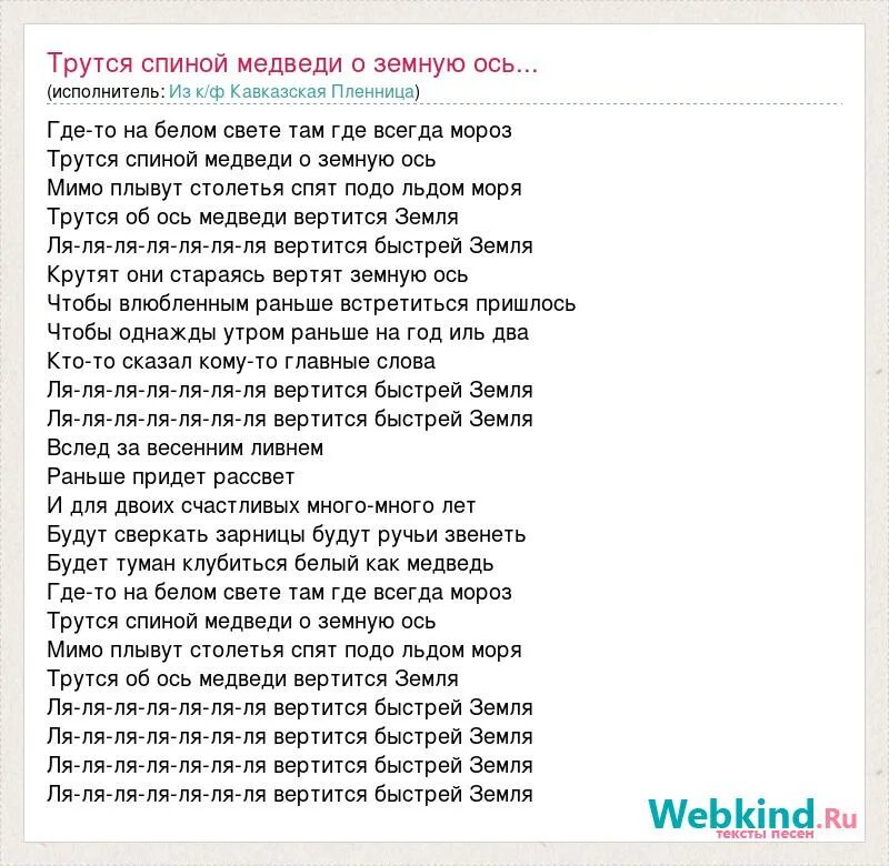 Песня живи земля текст песни. Песня про медведей. Песенка о медведях. Где-то на белом свете текст. Слова песни где то на белом свете.