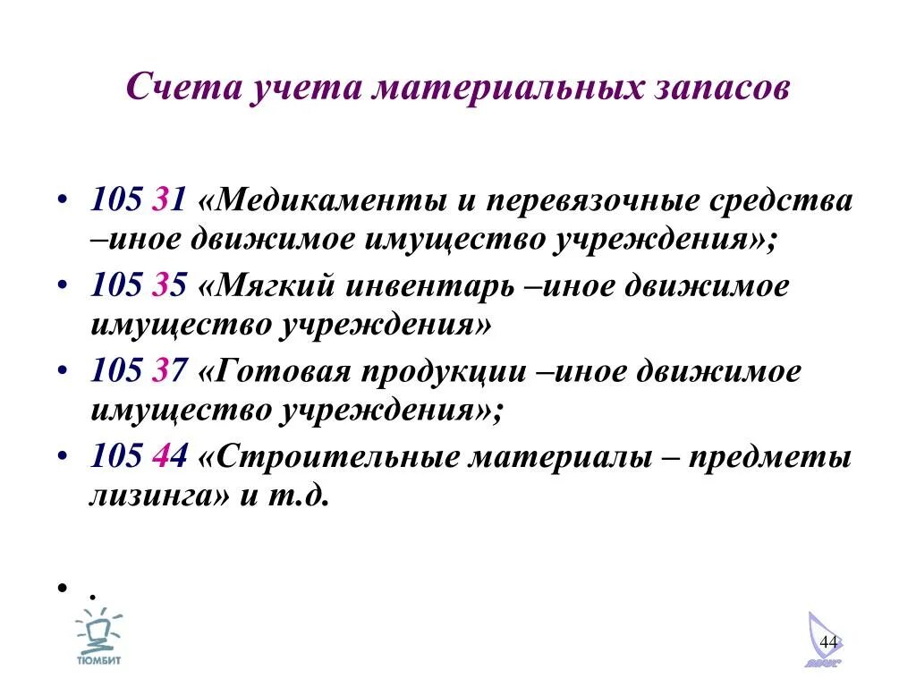 Счета учета материальных запасов. 105 Материальные запасы. Материальные запасы - особо ценное движимое имущество учреждения. 105.37 Готовая продукция. Иное движимое имущество учреждения