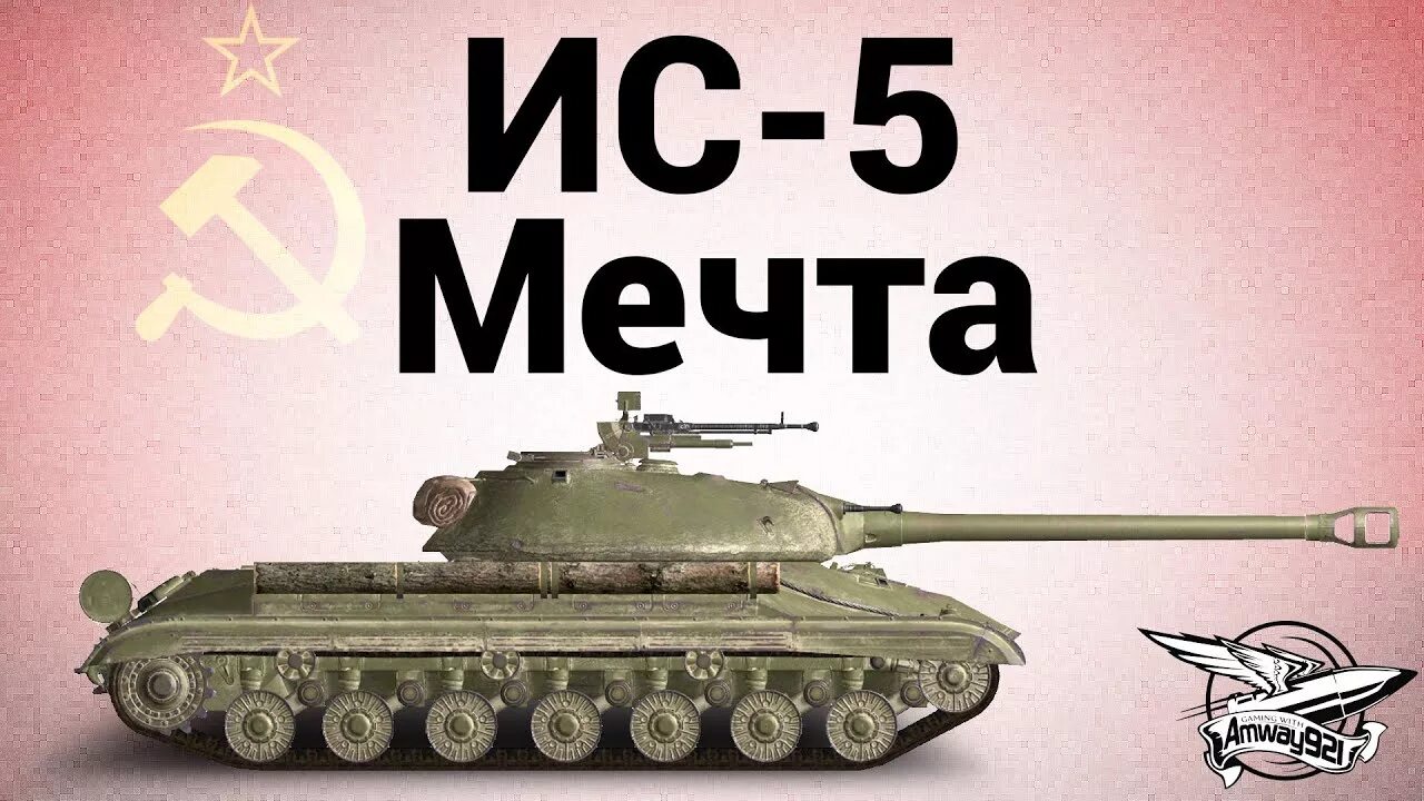 Танк ис 5. ИС-5 объект 730 т10. Ис5. Советский танк ИС 5.