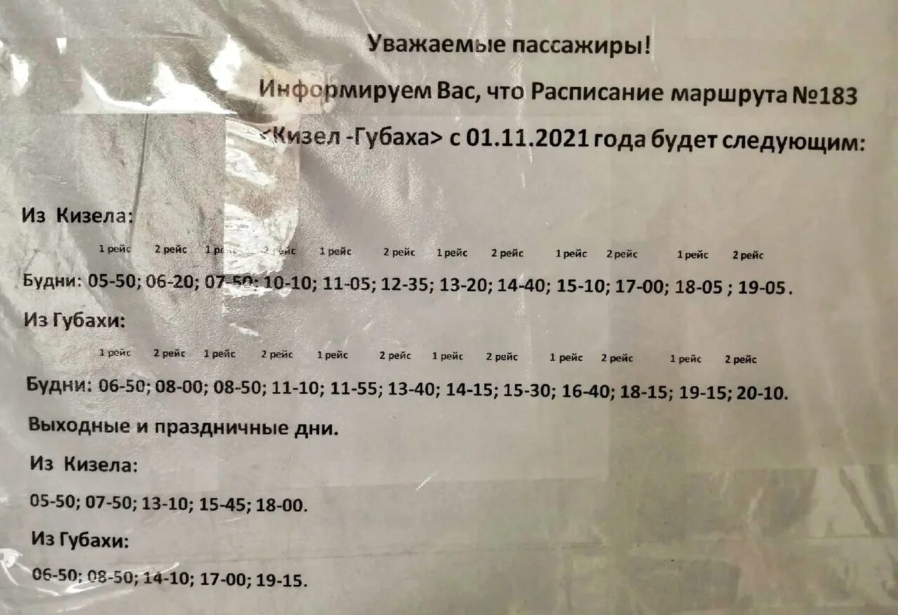 Автобус пермь губаха сегодня. Расписание автобусов Губаха коммуна 2021 год. Расписание автобусов Кизел Губаха 183. Расписание автобусов Кизел Губаха. Автобус Губаху автобус Кизел расписание.