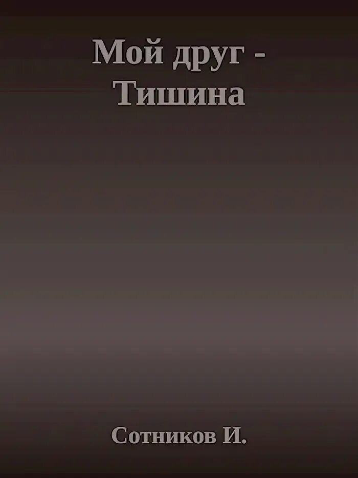 Тишина друг. Статусы про тишину и спокойствие. Тишина мой враг. Тишина мой мир. Природа и тишина лучшее лекарство.
