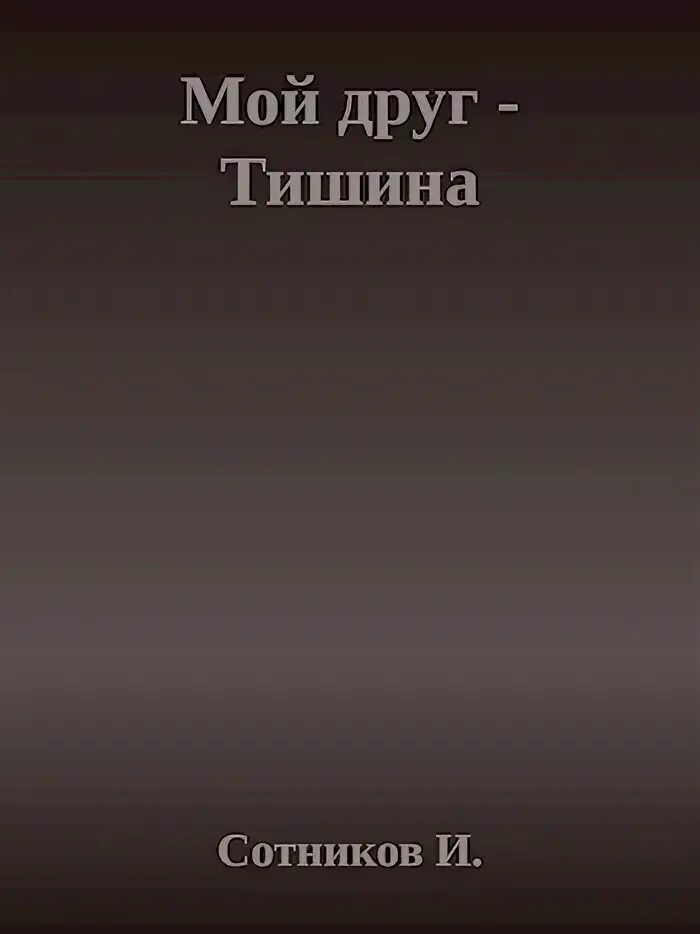 Песни тишина мой друг тишина мой враг. Тишина мой друг. Тишина мой враг. Тишина мой друг тишина мой враг. Тишина мой лучший друг.