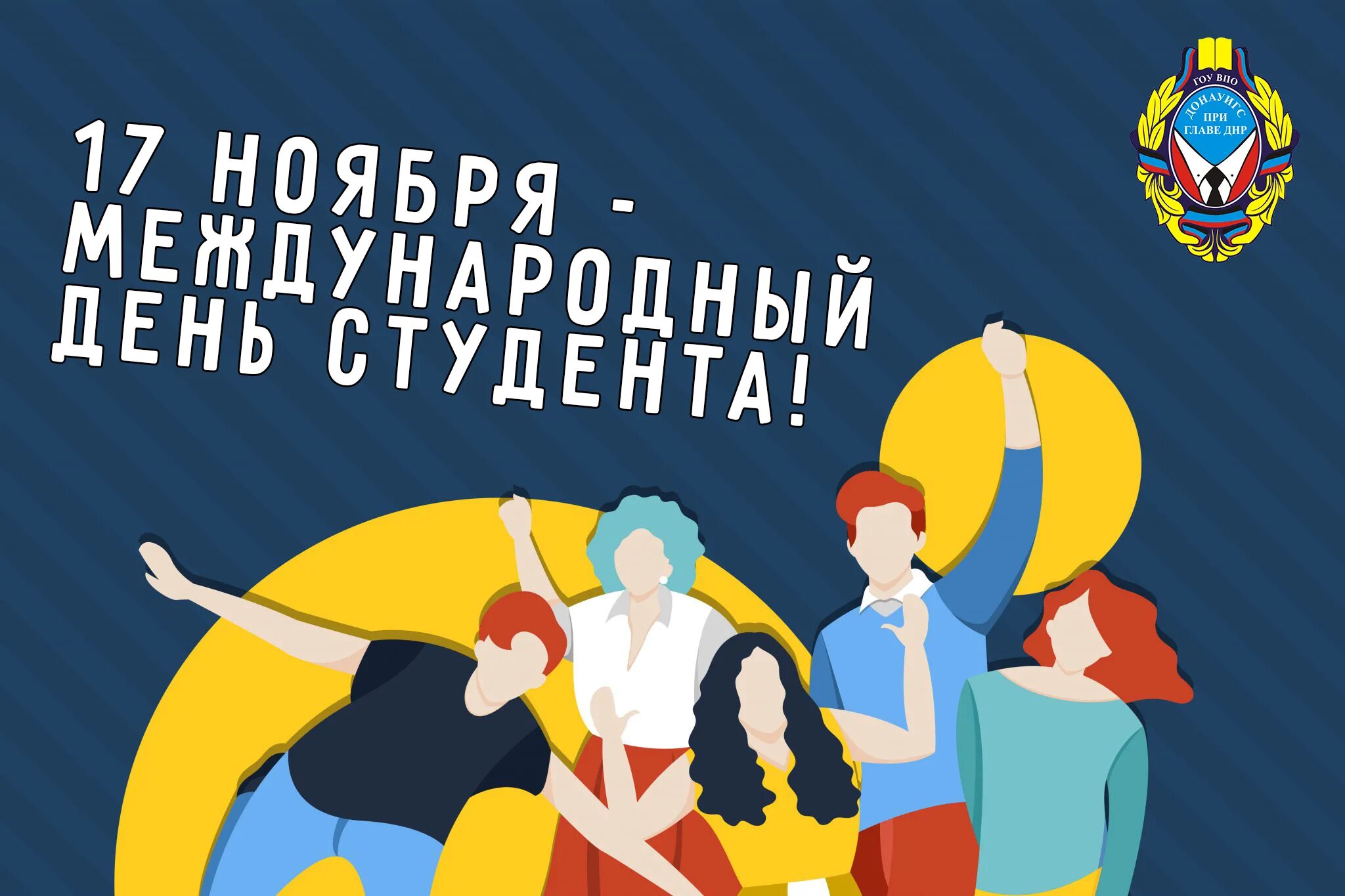 17 ноября международный день. Международный день студента. международный день студентов 17 ноября картинки. международный день студента 17 ноября поздравления. международный день студента плакат.