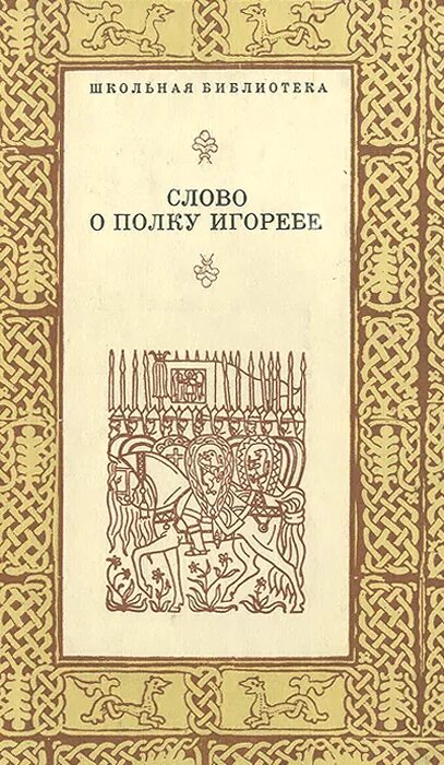 Отзыв слово о полку. Книга слово о полку Игореве. Слово о полку Игореве книга Старая 1185. Слово о полку Игореве обложка. Слово о полку Игореве обложка книги.