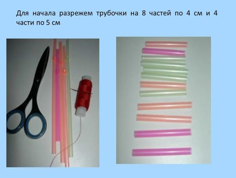 Как соединить трубочки
