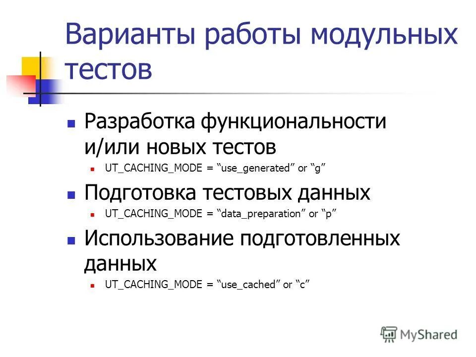 Модули тестирования. Модули тестирования