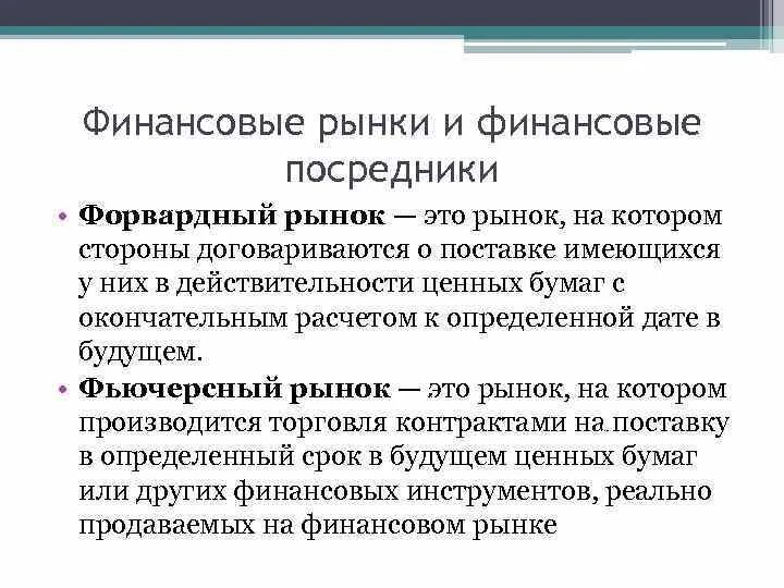 Финансовый рынок и финансовые посредники 8 класс. Финансовые посредники на финансовом рынке. Форвардный рынок. Финансовые посредники на рынке ценных бумаг. Финансы финансовых посредников это.