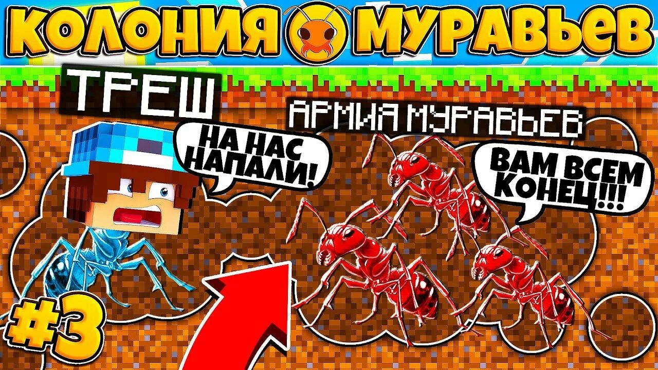 Майнкрафт муравейник. Муравейник майнкрафт. муравьев в майнкрафте. колония муравьев в майнкрафт.