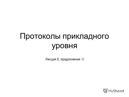 Протокол прикладного уровня передачи данных
