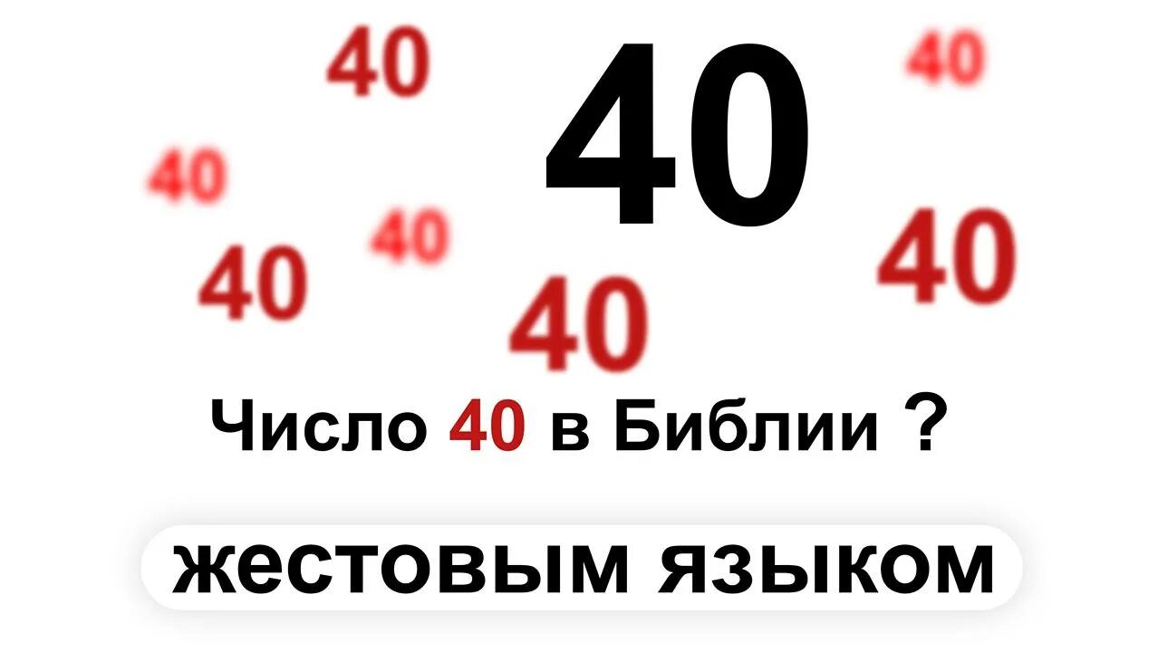 Число 40 значение. Цифры из библии. число сорок в библии. число 40 в библии. число 30 в библии.