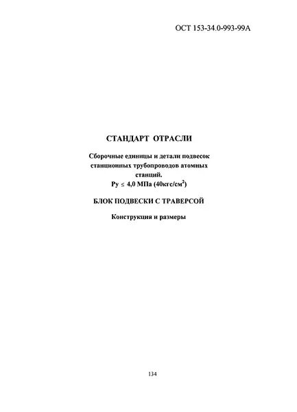 Ост 153. ОСТ 153-34.0-974-99а.