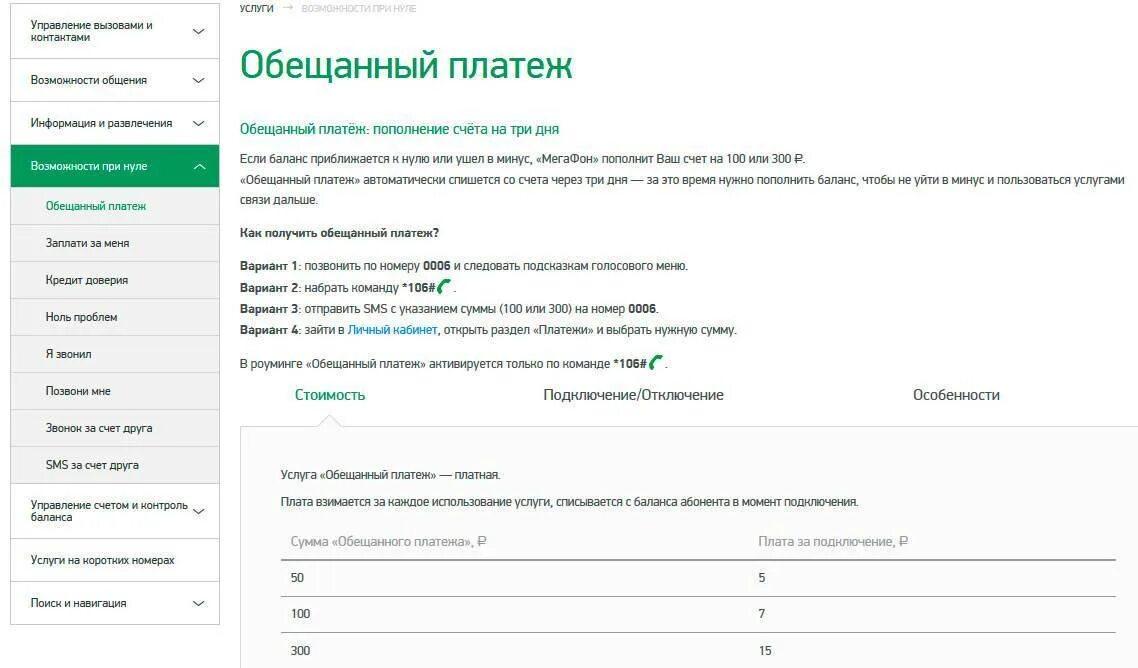 Как отключить платеж 35 рублей мегафон. Обещанный платеж МЕГАФОН 300 рублей. Доверительный платёж МЕГАФОН команда. Обесчещенный платеж МЕГАФОН. Как взять обещанный платёж на мегафоне.