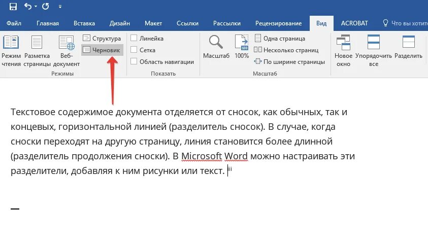 Вставить сноску в word. Разделитель в Ворде. Сноски в Ворде. Разделитель сносок. Разделитель страниц в Ворде.