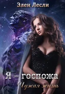 Жизнь элен