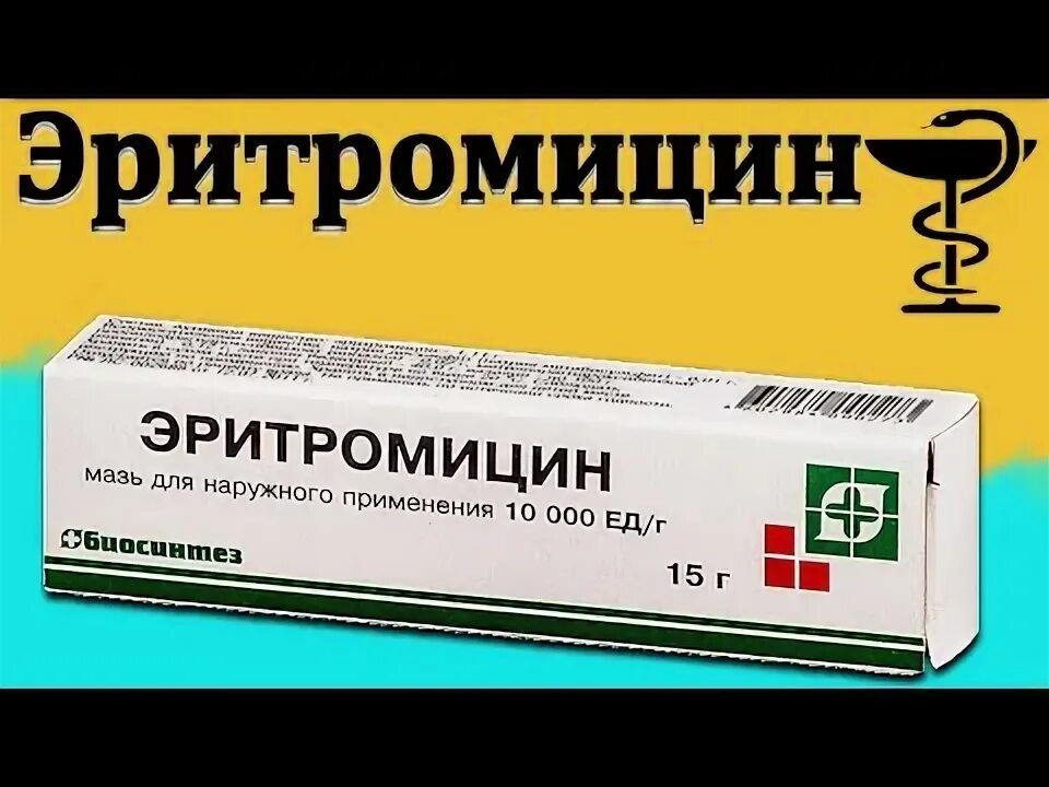 Эритромицин мазь для чего применяется взрослым. Эритромицин мазь. эритромицин мазь от прыщей. мазь тетрациклиновая и эритромициновая. эритромициновая мазь на латинском.
