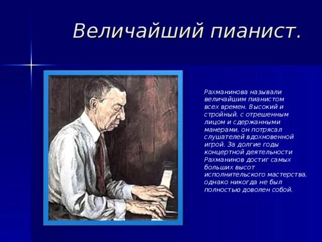 Какое произведение рахманинова является величайшим шедевром русской. Рахманинов композитор. Рахманинов презентация. Великие пианисты.