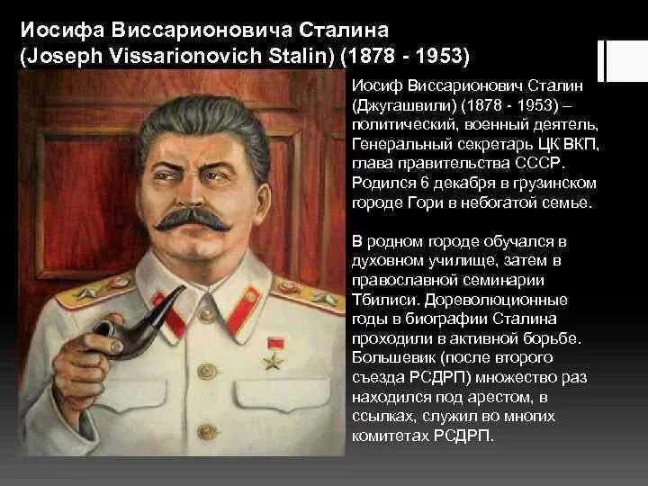 Иосиф Виссарионович Сталин. Сталин Иосиф Виссарионович (1879—1953. Сталин Иосиф Виссарионович год рождения. Иосиф Виссарионович Сталин образование.