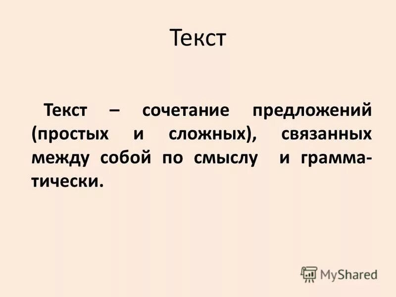 текст сочетание предложений