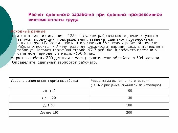 Рассчитать месячную заработную плату рабочего. Расчет сдельной заработной платы. Расчет заработка. Нормы оплаты труда. Норматив оплаты труда это.