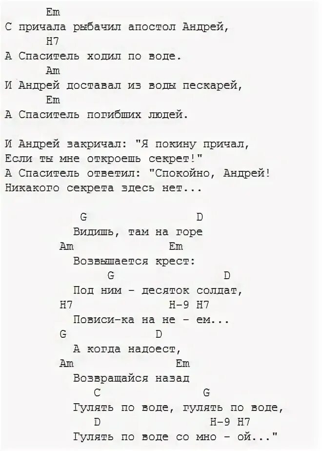 Апостол песня слова. Прогулки по воде Наутилус табы для гитары. Прогулки по воде аккорды для гитары.