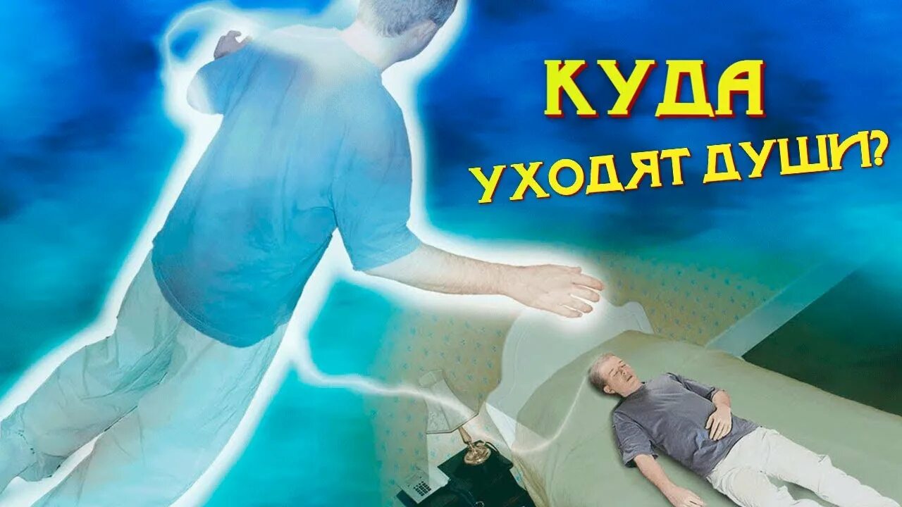 Сколько душа уходит