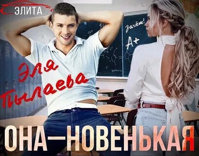 Пылаева она новенькая читать