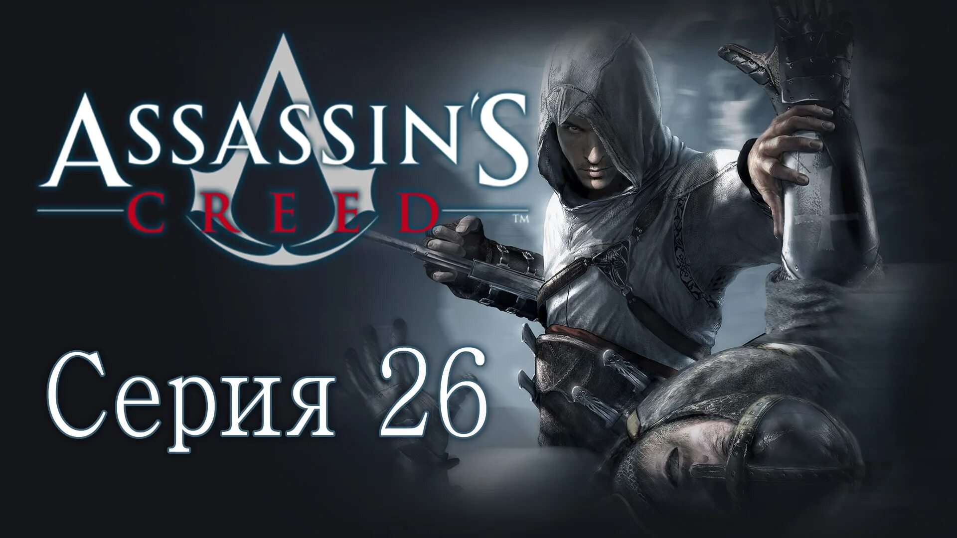 Ассасин 1 ремастер. Assassin's Creed прохождение. Assassin's Creed 1 Remastered. Ассасин 1 игра прохождение.