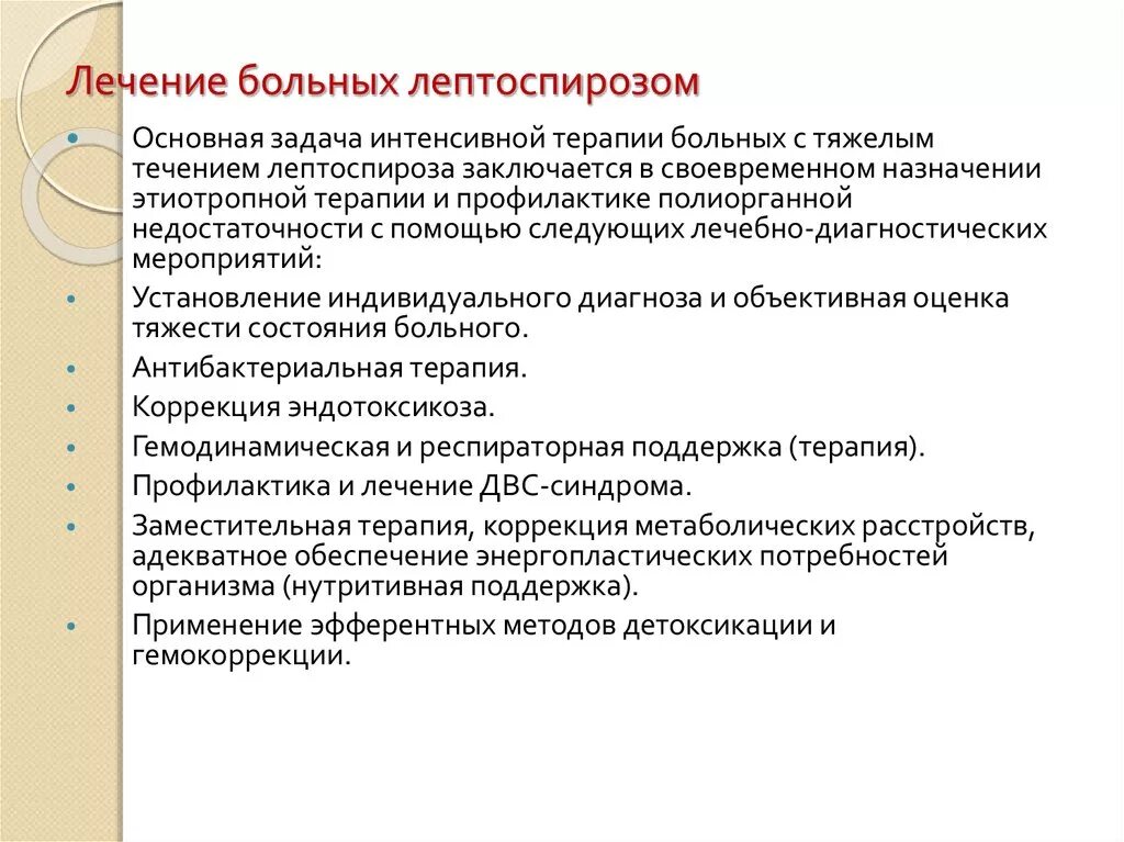 Терапия стандартного. Этиотропная терапия лептоспироза. специфическое лечение лептоспироза. специфическая профилактика лептоспироза. принципы лечения лептоспироза.