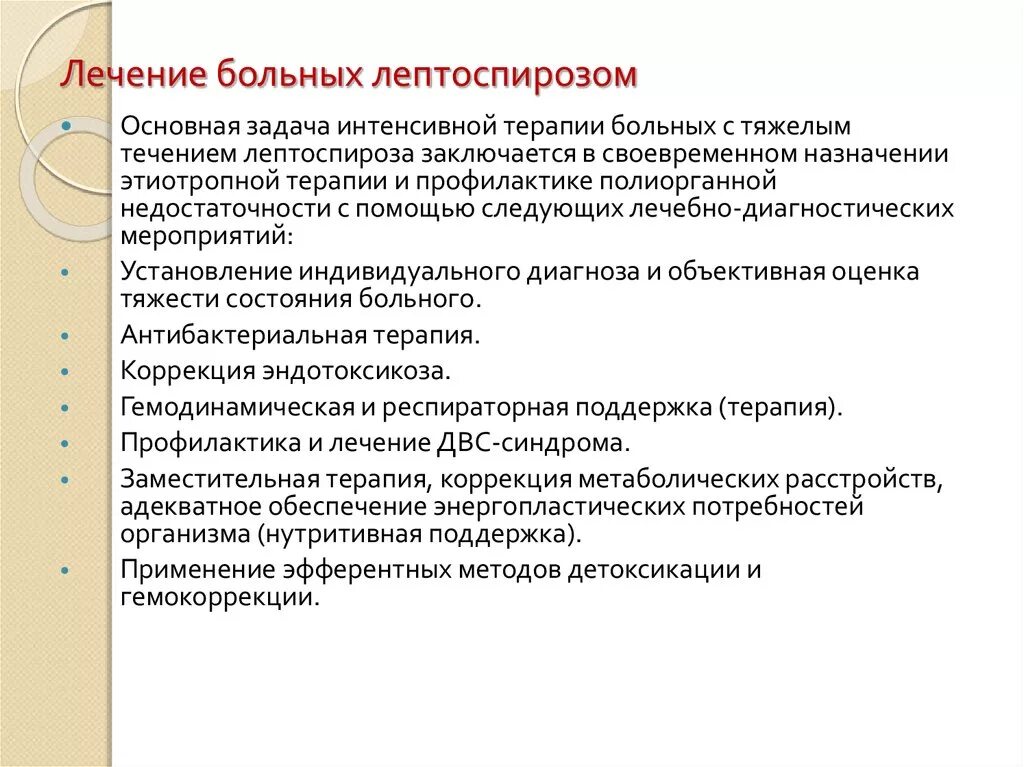 Лечение лептоспироза у людей. Лептоспироз принципы профилактики. Специфическая терапия и профилактика лептоспироза. Этиотропная терапия лептоспироза. Методы лечения лептоспироза.